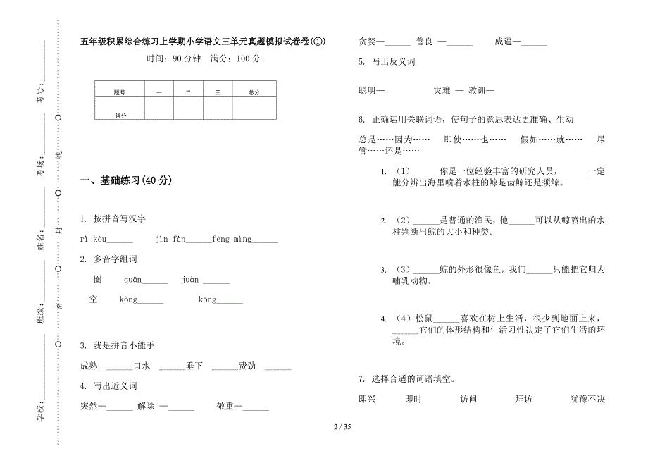 五年级上学期小学语文积累综合练习三单元真题模拟试卷(16套试卷).docx_第2页