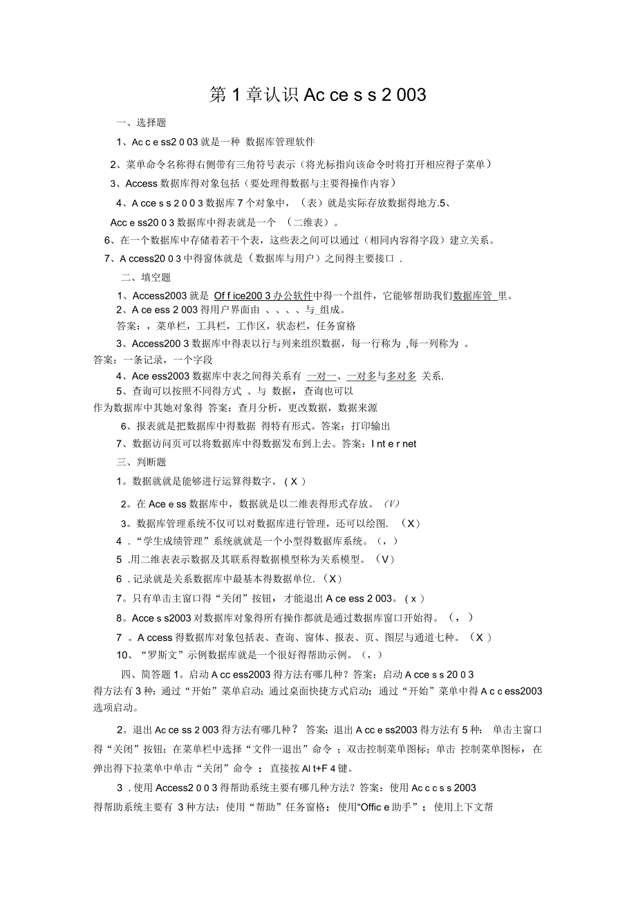 数据库技术复习—ACCESS习题及答案(汇总)_第1页