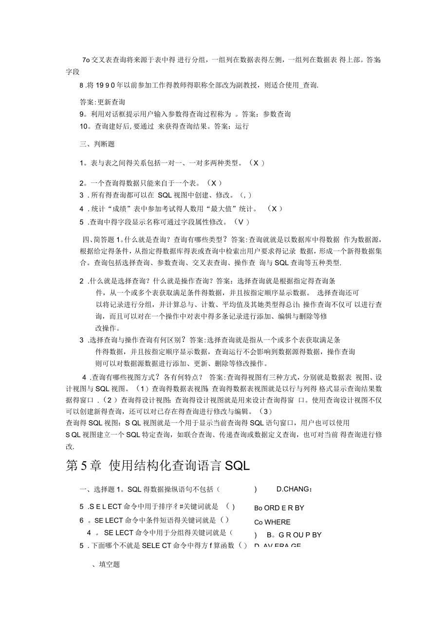 数据库技术复习—ACCESS习题及答案(汇总)_第5页