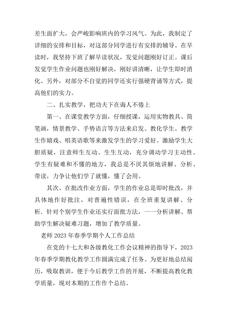 2023年年春季学期教师工作总结（优选3篇）_第4页