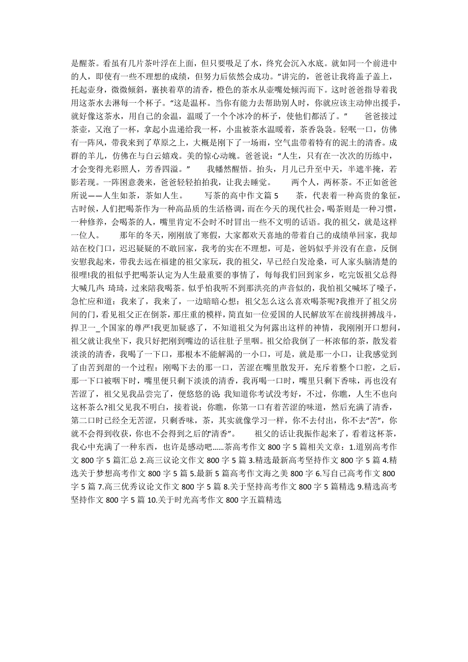 茶高考作文800字5篇汇总_第3页