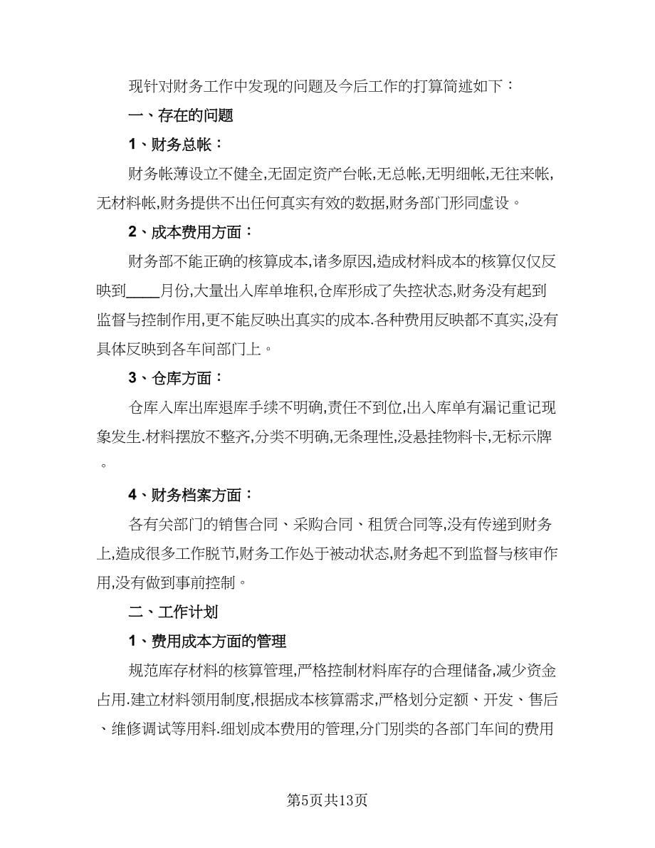 财务部个人工作计划例文（五篇）.doc_第5页