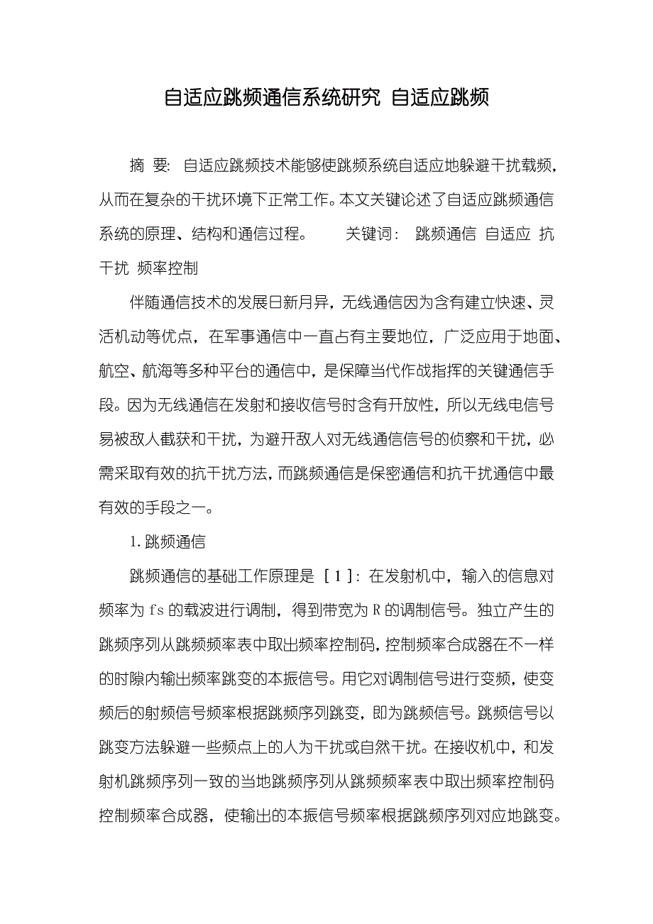 自适应跳频通信系统研究 自适应跳频_第1页