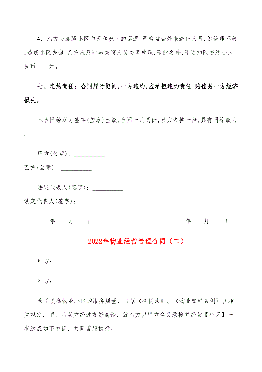 2022年物业经营管理合同_第4页