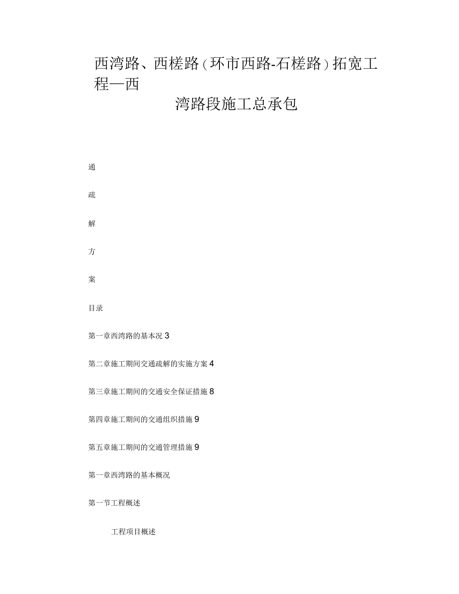 西湾路交通疏解方案_第1页