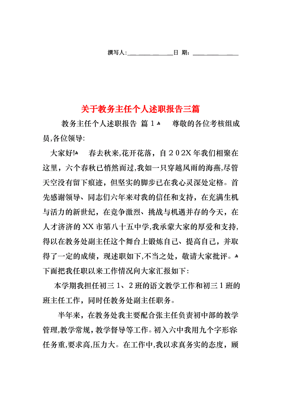 关于教务主任个人述职报告三篇_第1页