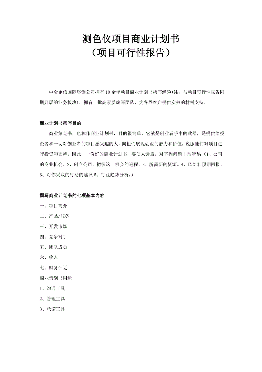 测色仪项目商业计划书_第1页