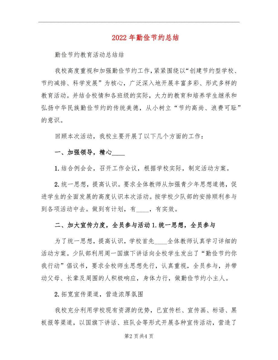 2022年勤俭节约总结_第2页