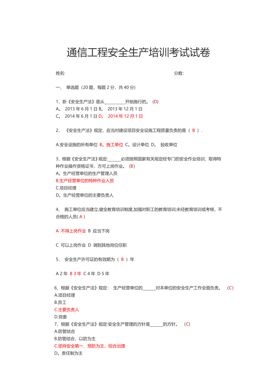 通信工程安全生产培训考试试卷(答案版)_第1页