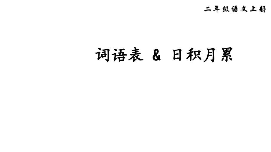 二年级上册词语表课件_第1页