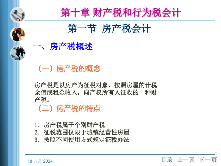 税务会计》第十章财产税和行为税会计_第4页