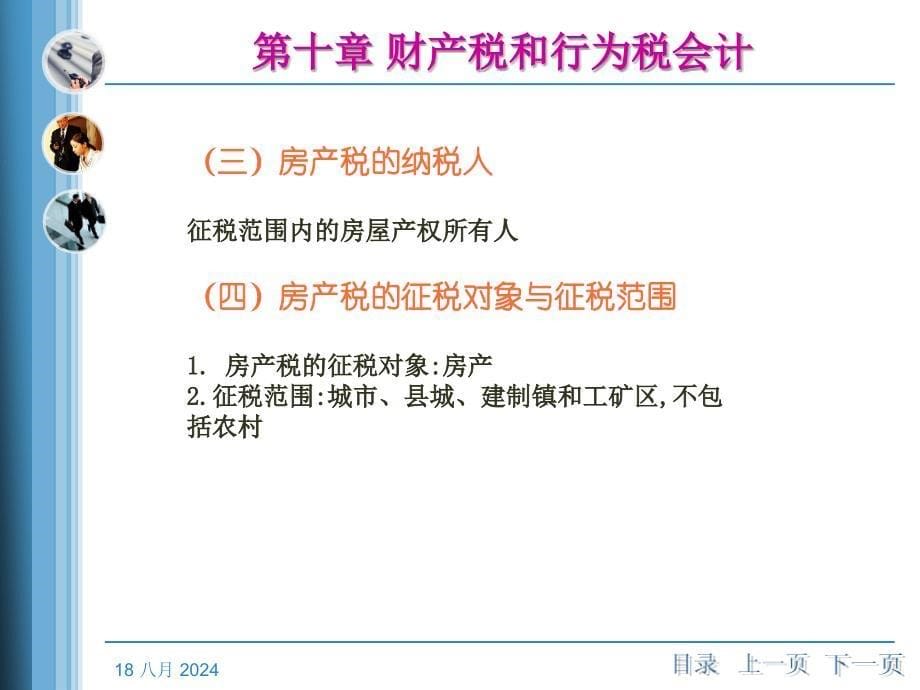 税务会计》第十章财产税和行为税会计_第5页