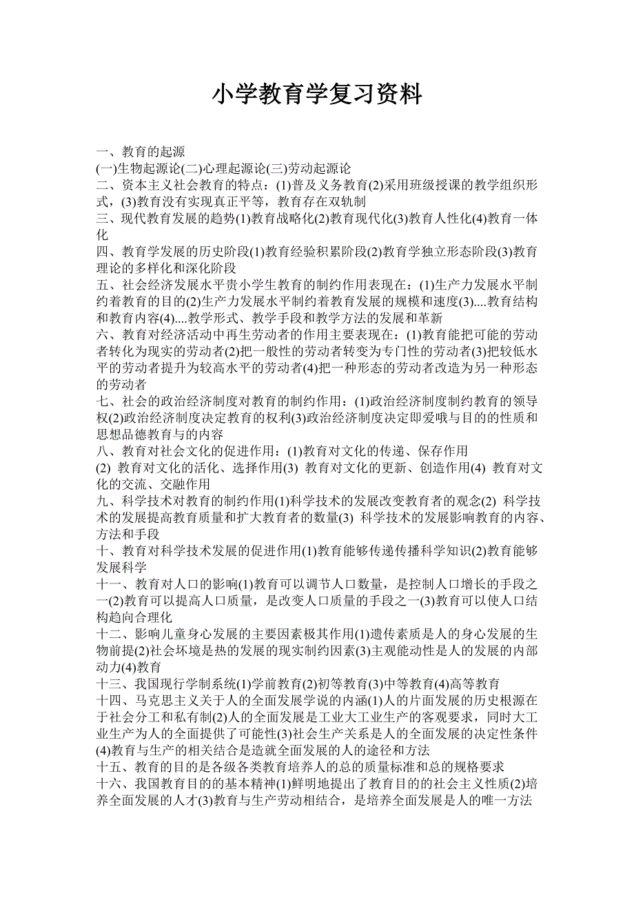 小学教育学复习资料.doc_第1页