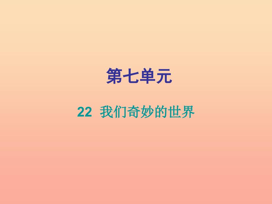 2022三年级语文下册第七单元第22课我们奇妙的世界习题课件新人教版_第1页