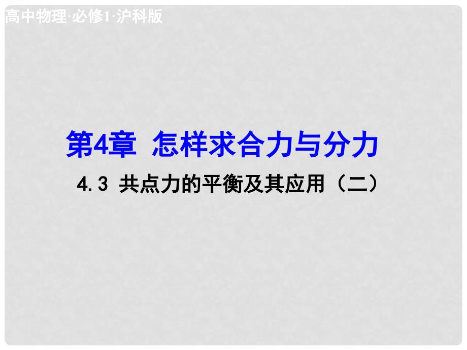 高中物理 4.3 共点力的平衡及其应用（二）课件 沪科版必修1_第1页