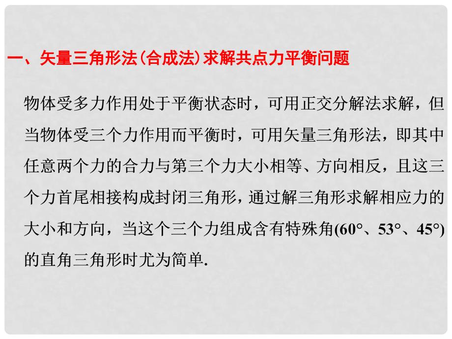 高中物理 4.3 共点力的平衡及其应用（二）课件 沪科版必修1_第4页