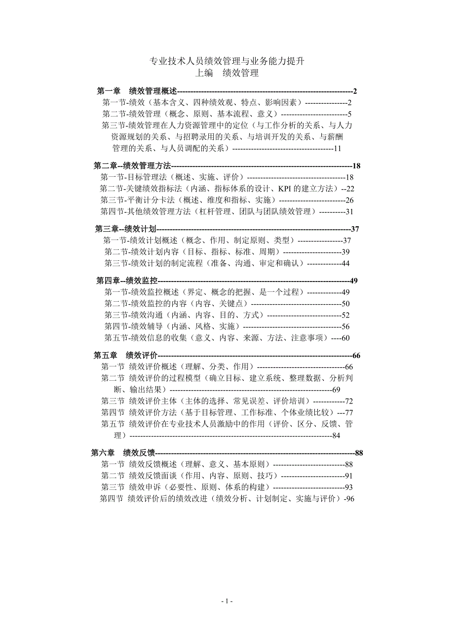 专业技术人员绩效管理与业务能力提升_第1页