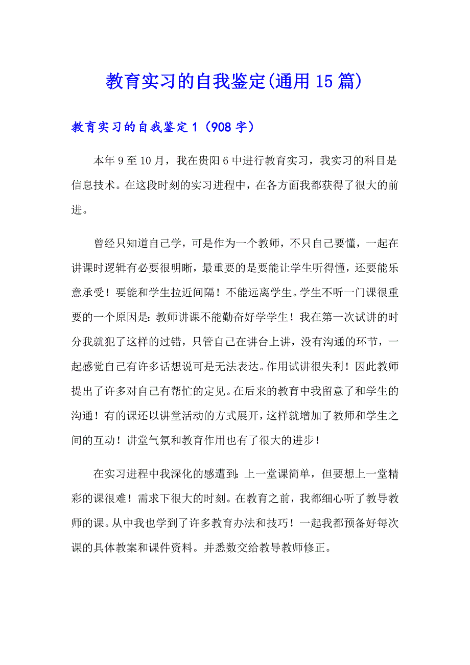 教育实习的自我鉴定(通用15篇)_第1页