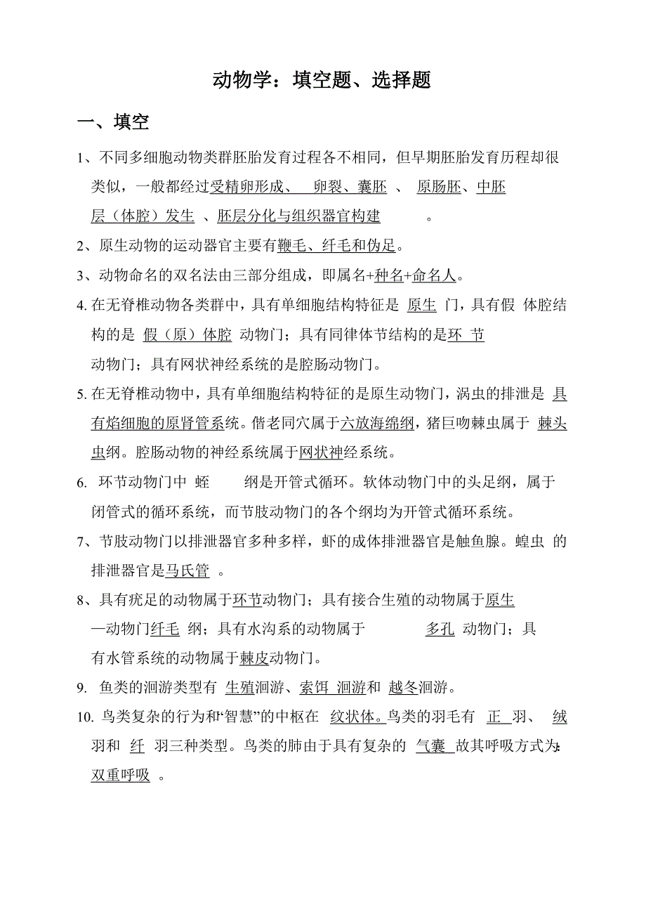 动物学：填空选择_第1页