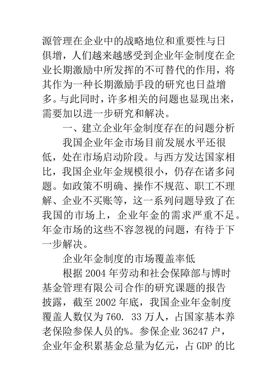 探析建立企业年金制度的若干问题.docx_第2页