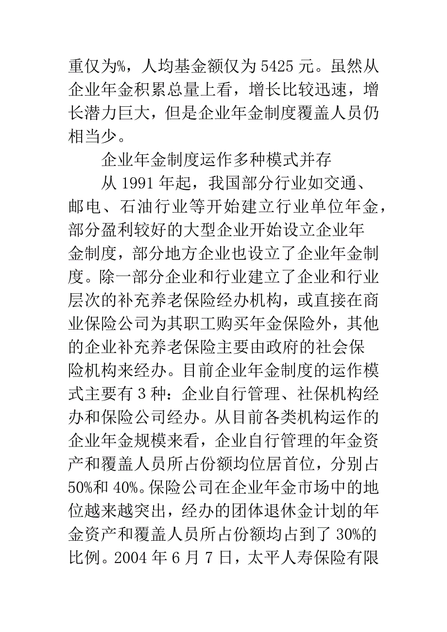 探析建立企业年金制度的若干问题.docx_第3页