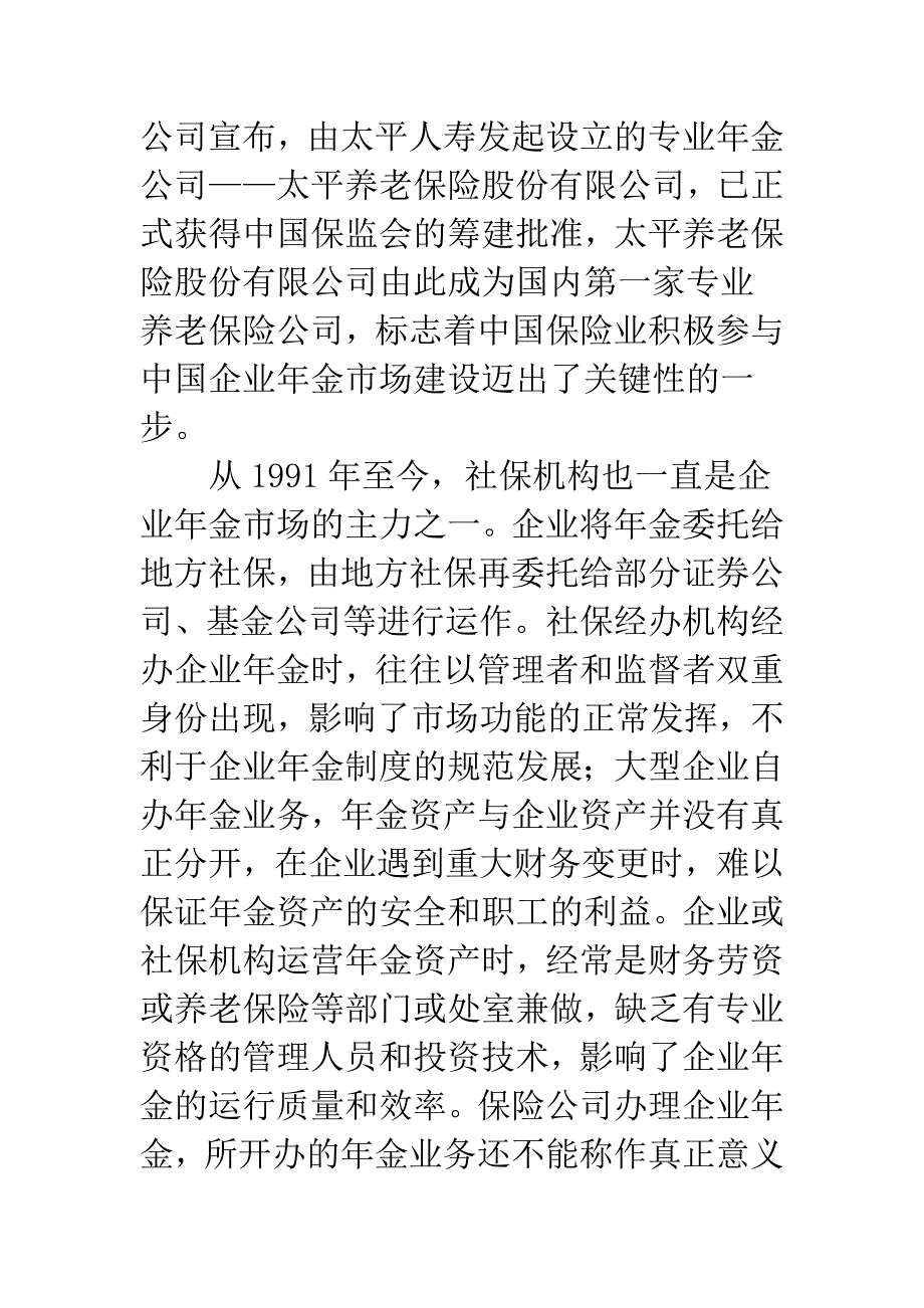 探析建立企业年金制度的若干问题.docx_第4页