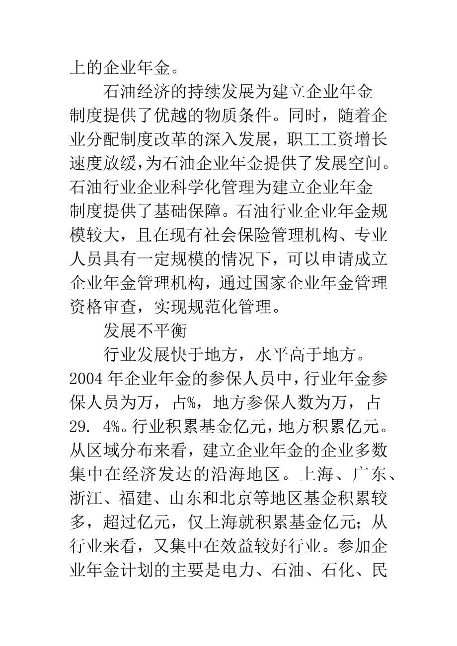 探析建立企业年金制度的若干问题.docx_第5页