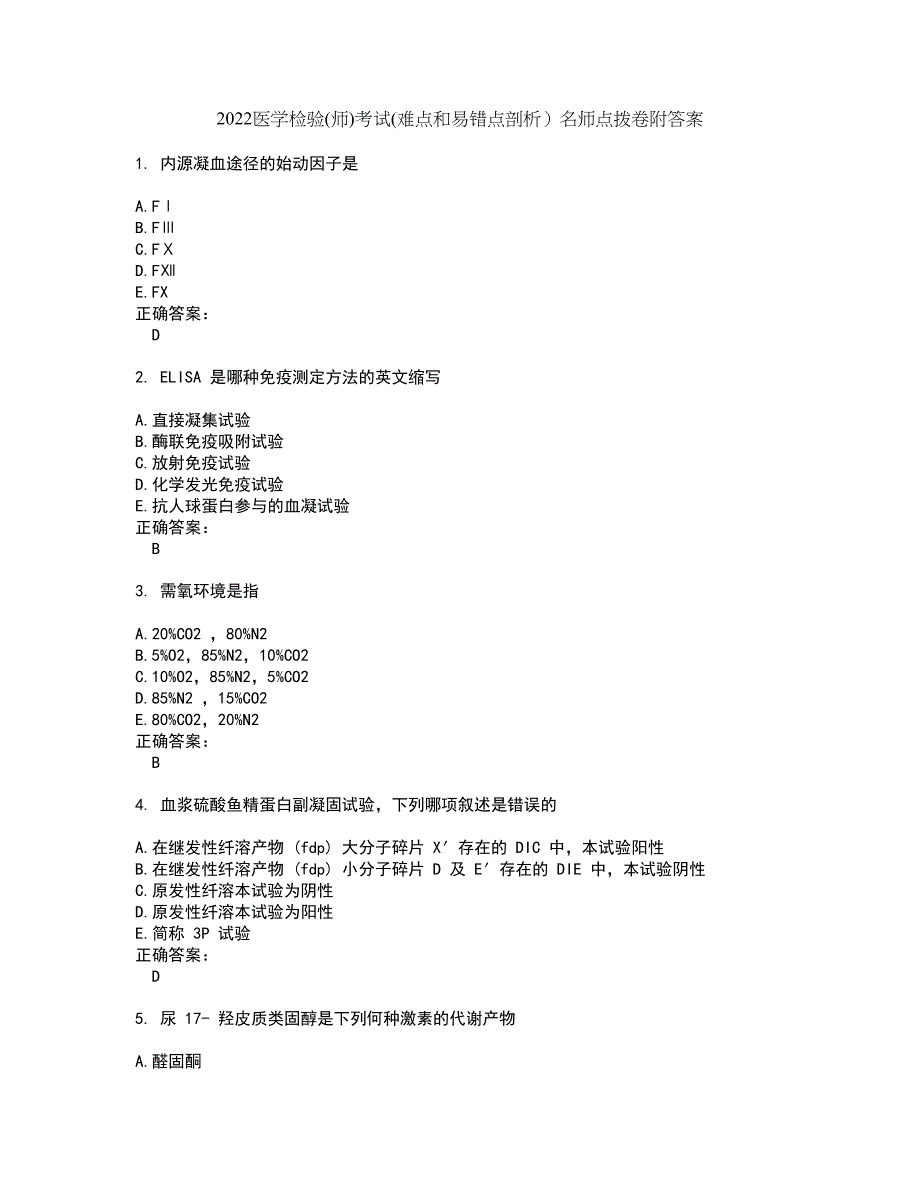 2022医学检验(师)考试(难点和易错点剖析）名师点拨卷附答案76_第1页