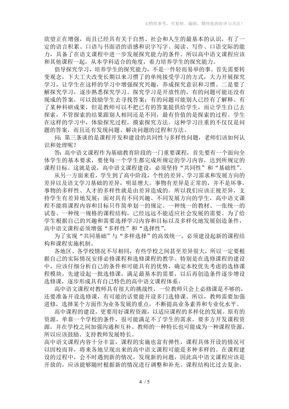 高中语文课程改革基本理念_第4页