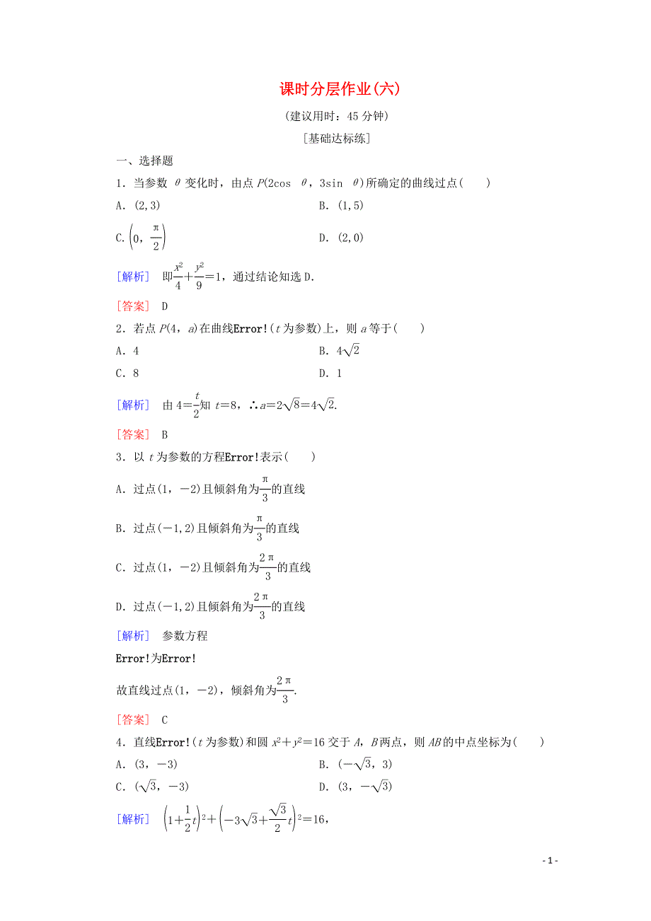 2019-2020学年高中数学 课时分层作业6 直线的参数方程（含解析）北师大版选修4-4_第1页