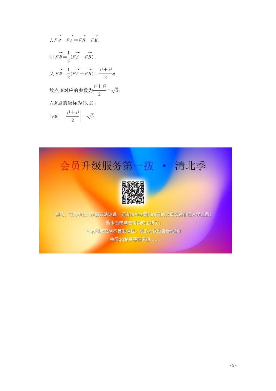 2019-2020学年高中数学 课时分层作业6 直线的参数方程（含解析）北师大版选修4-4_第5页