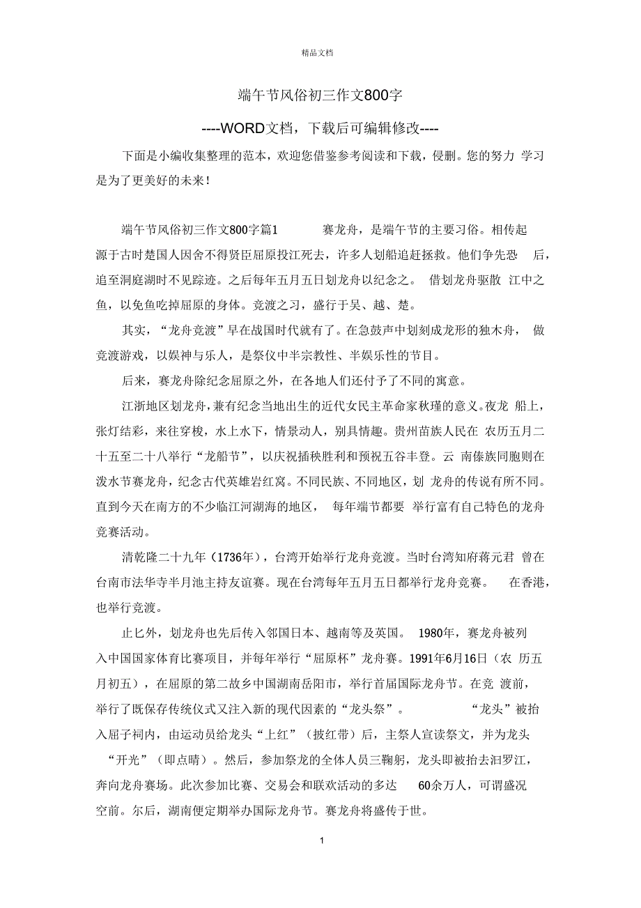 端午节风俗初三作文800字_第1页