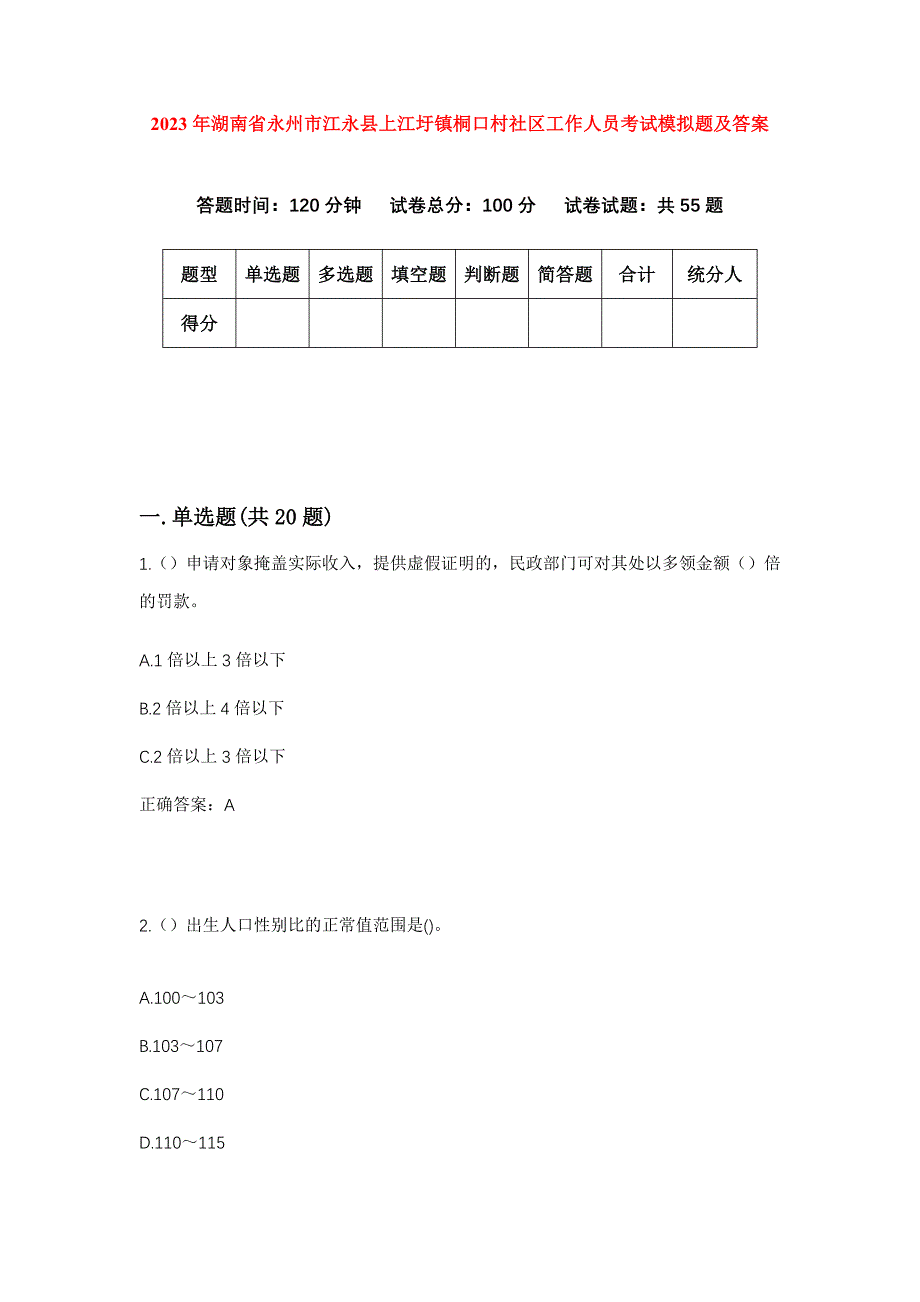 2023年湖南省永州市江永县上江圩镇桐口村社区工作人员考试模拟题及答案_第1页