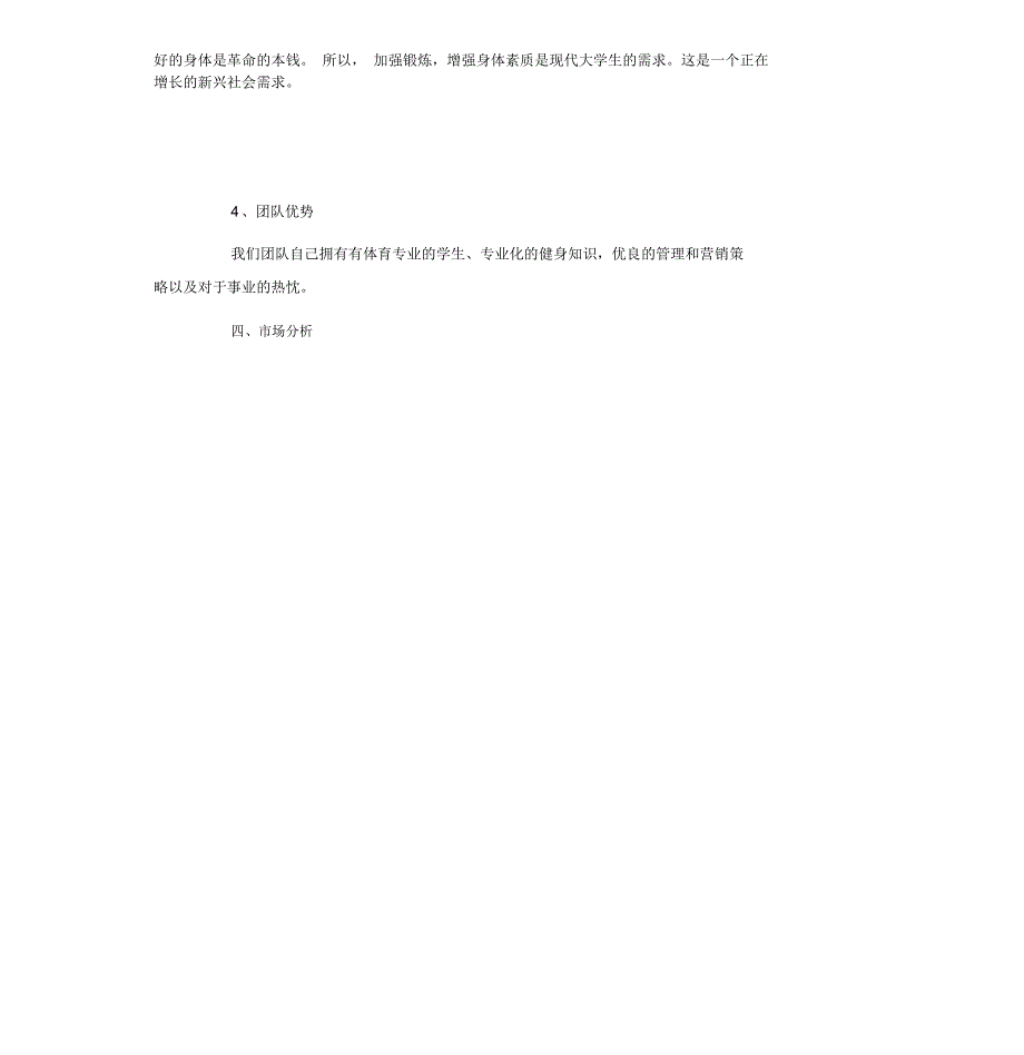 健身房创业计划书范文_第4页