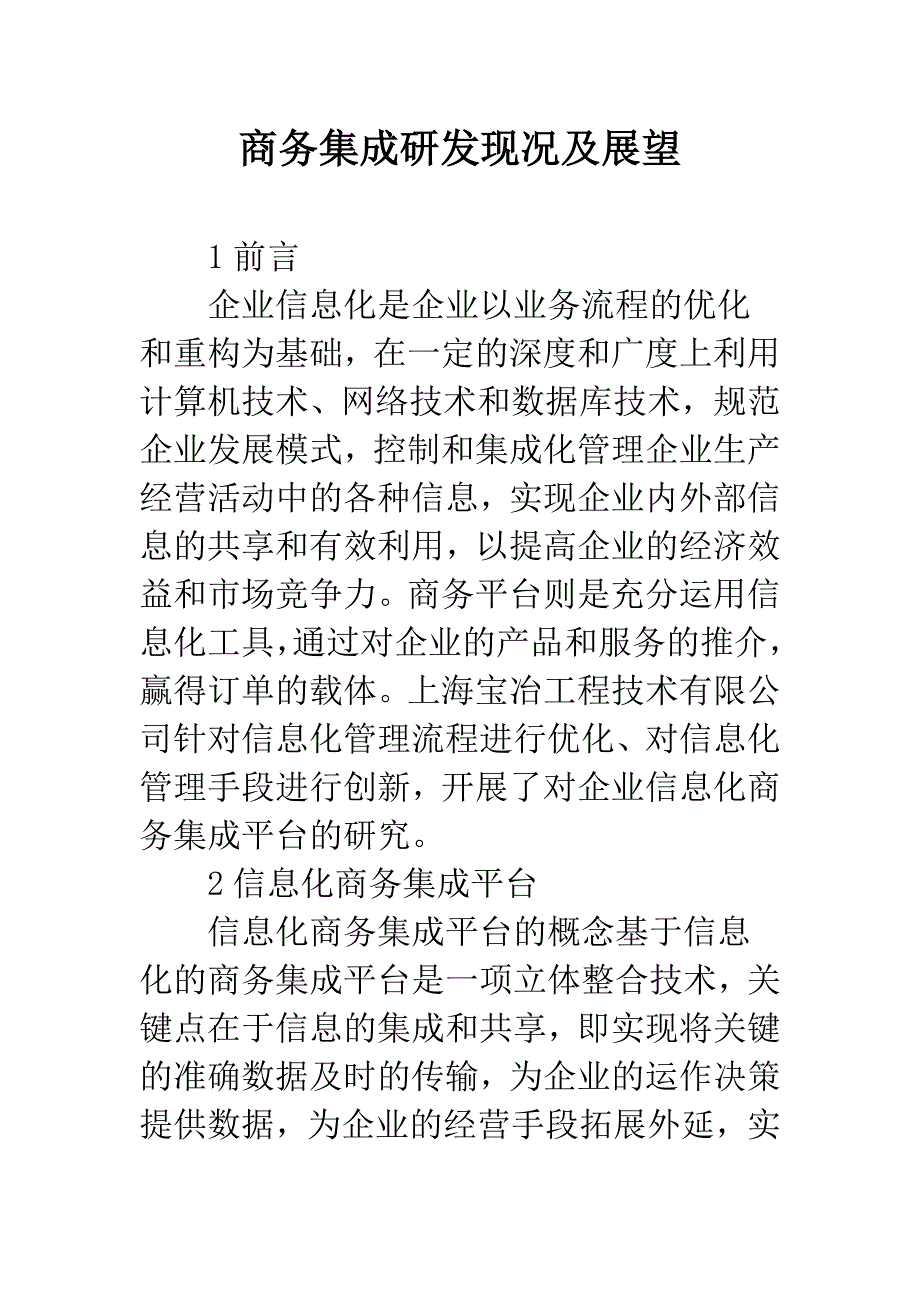 商务集成研发现况及展望.docx_第1页