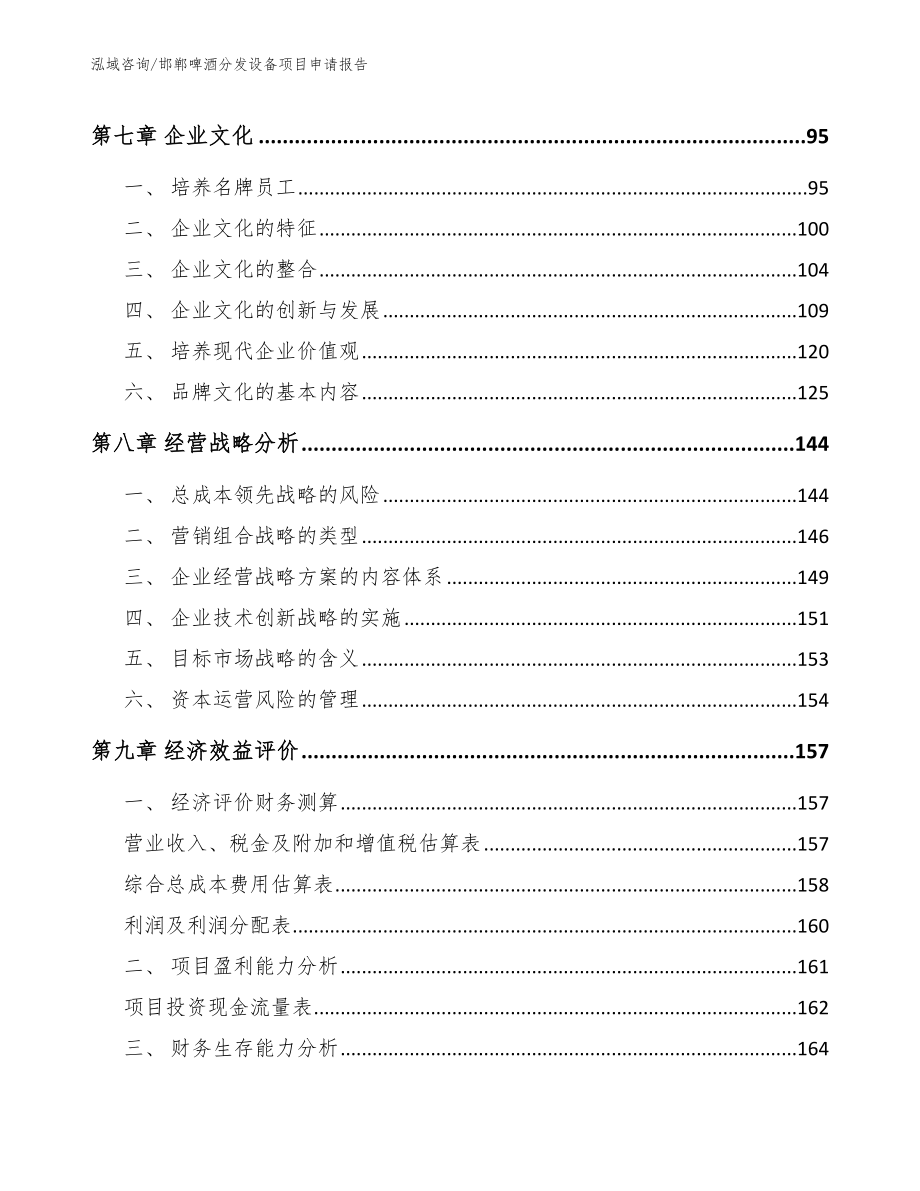 邯郸啤酒分发设备项目申请报告（模板参考）_第3页