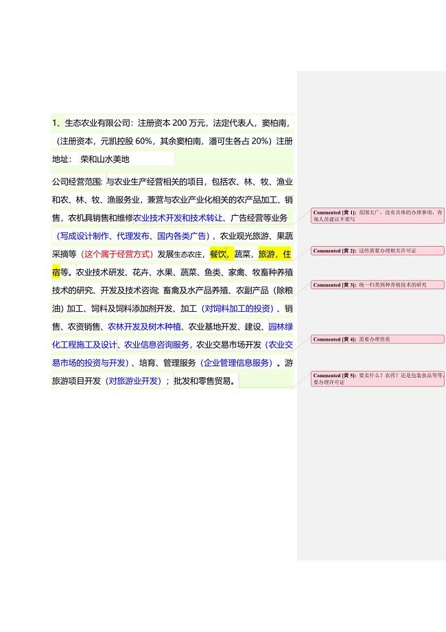 生态农业公司经营范围