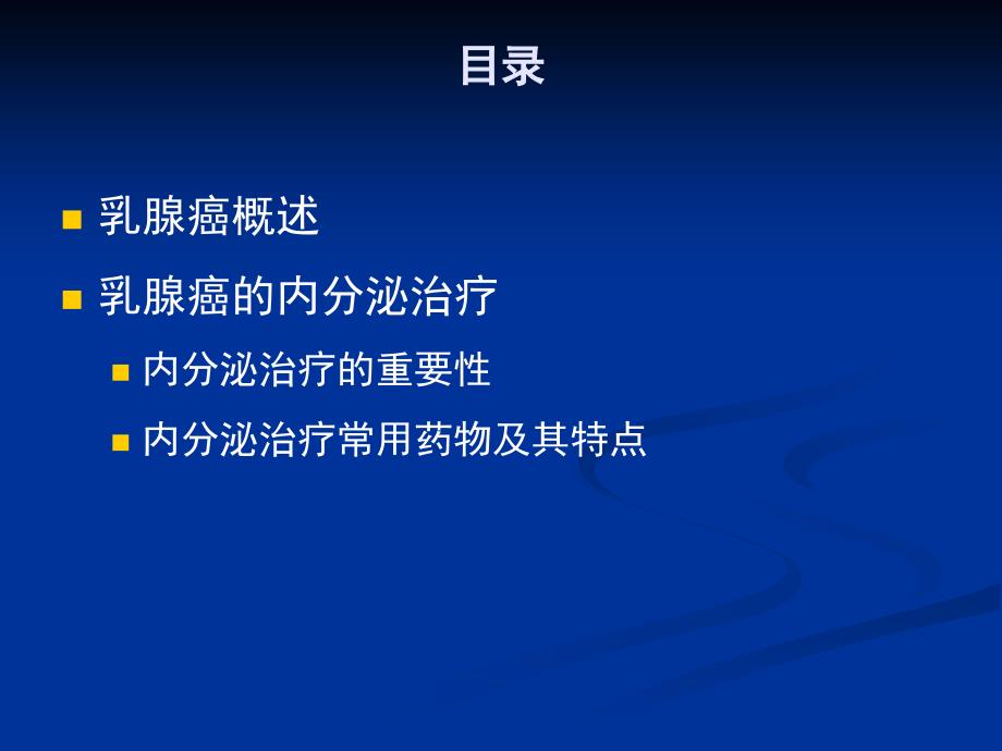 我还是我乳腺癌内分泌治疗课件_第4页