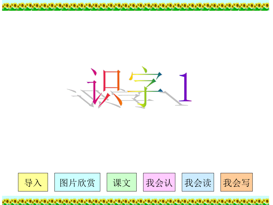 人教版小学语文二年级上册《识字1》PPT课件_第1页