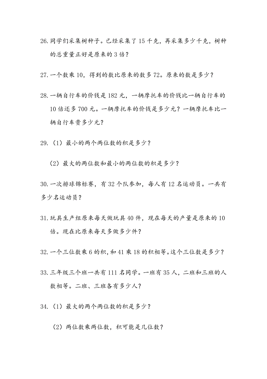 新版北师大版三年级上册数学应用题专项练习(200题)_第4页