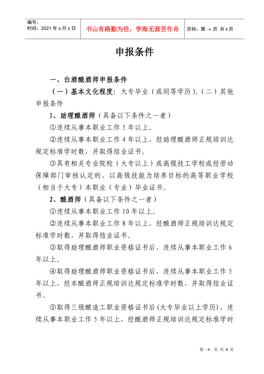 白酒酿酒师国家职业技能 培训与鉴定_第4页