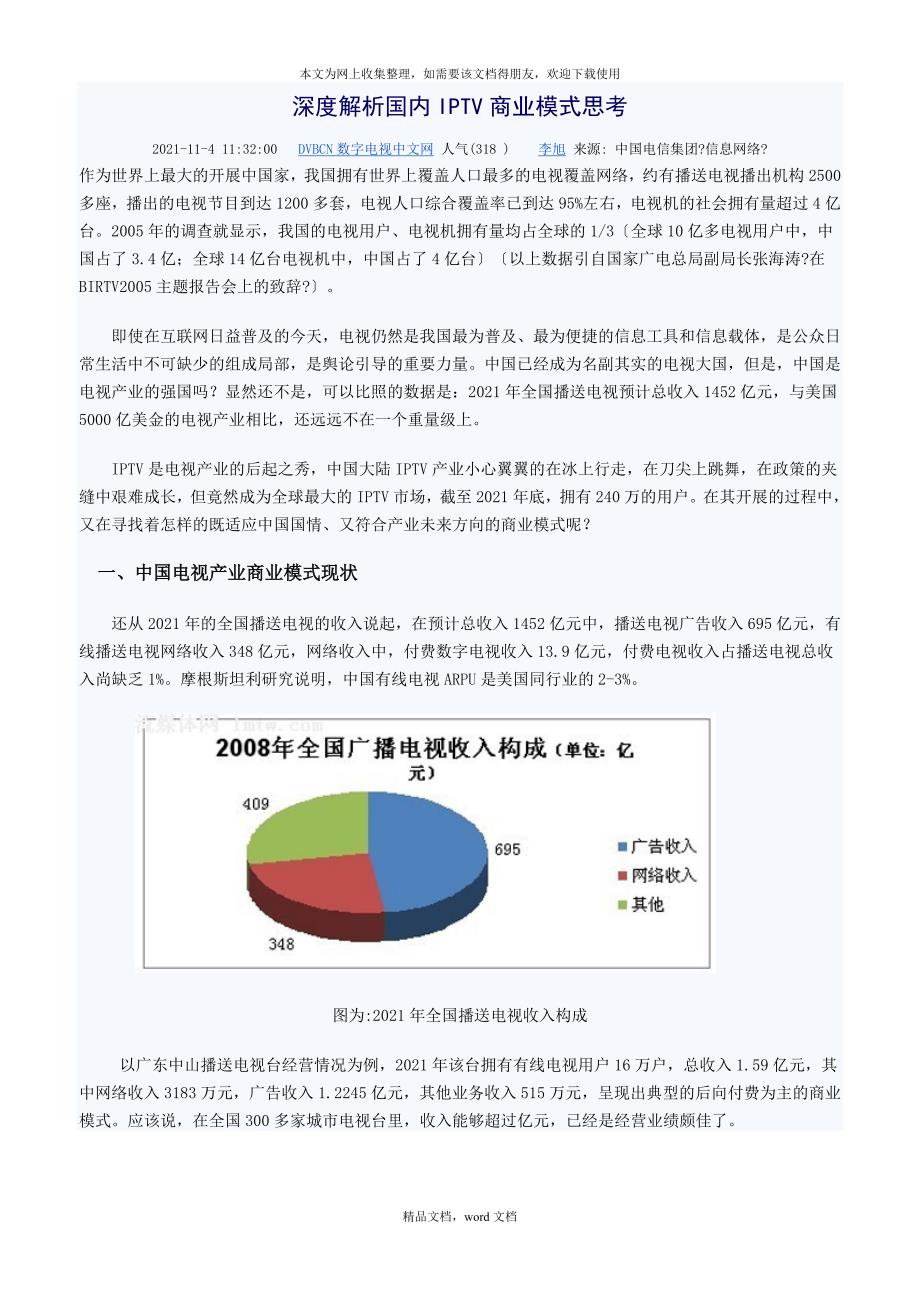 深度解析国内IPTV商业模式思考(2021整理).docx_第1页