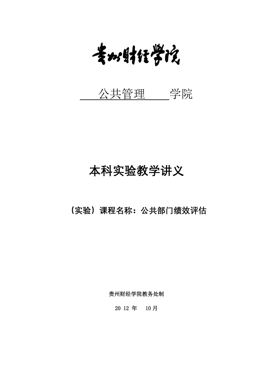 《公共部门绩效评估》实验讲义_第1页