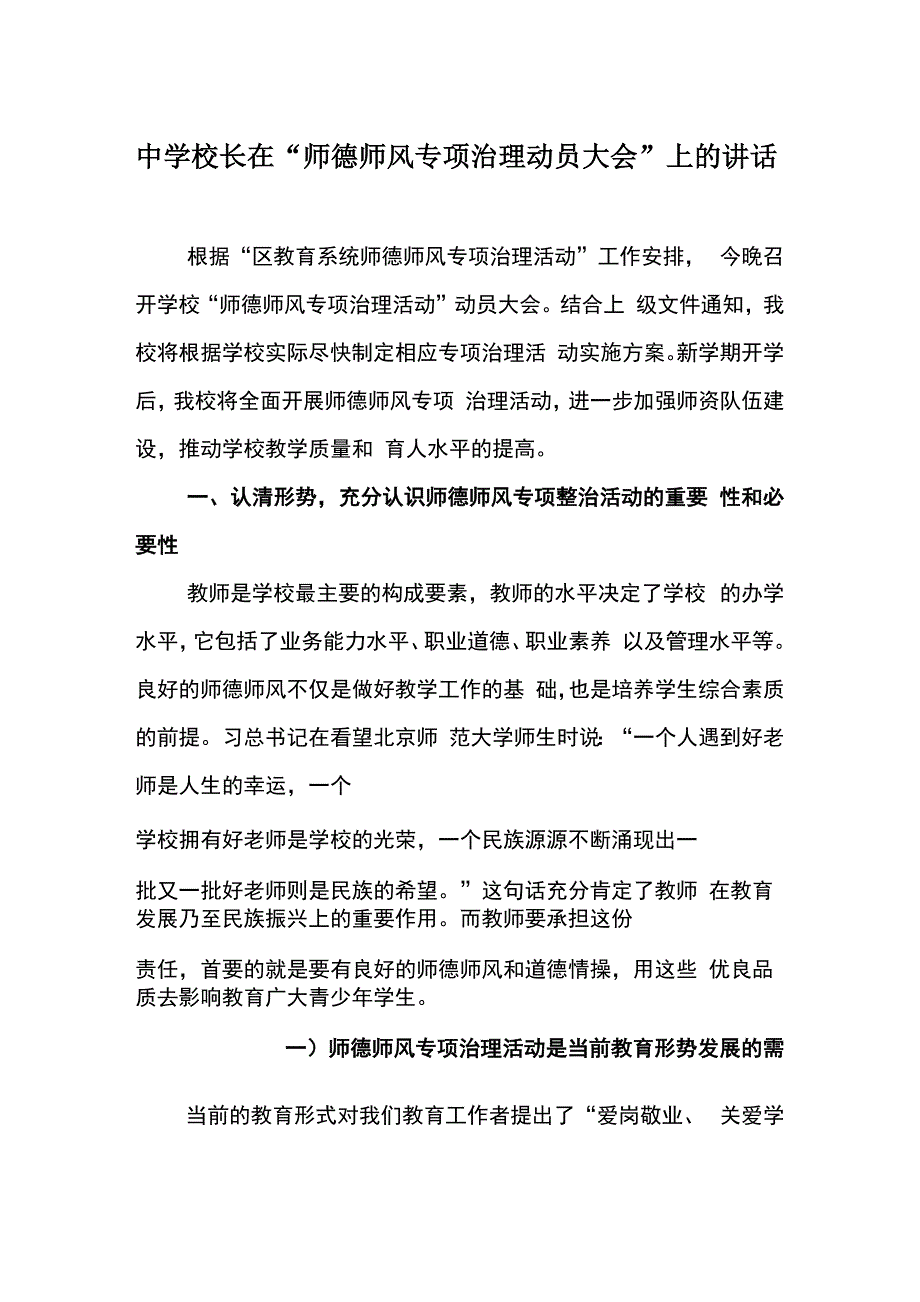 中学校长在“师德师风专项治理动员大会”上的讲话_第1页