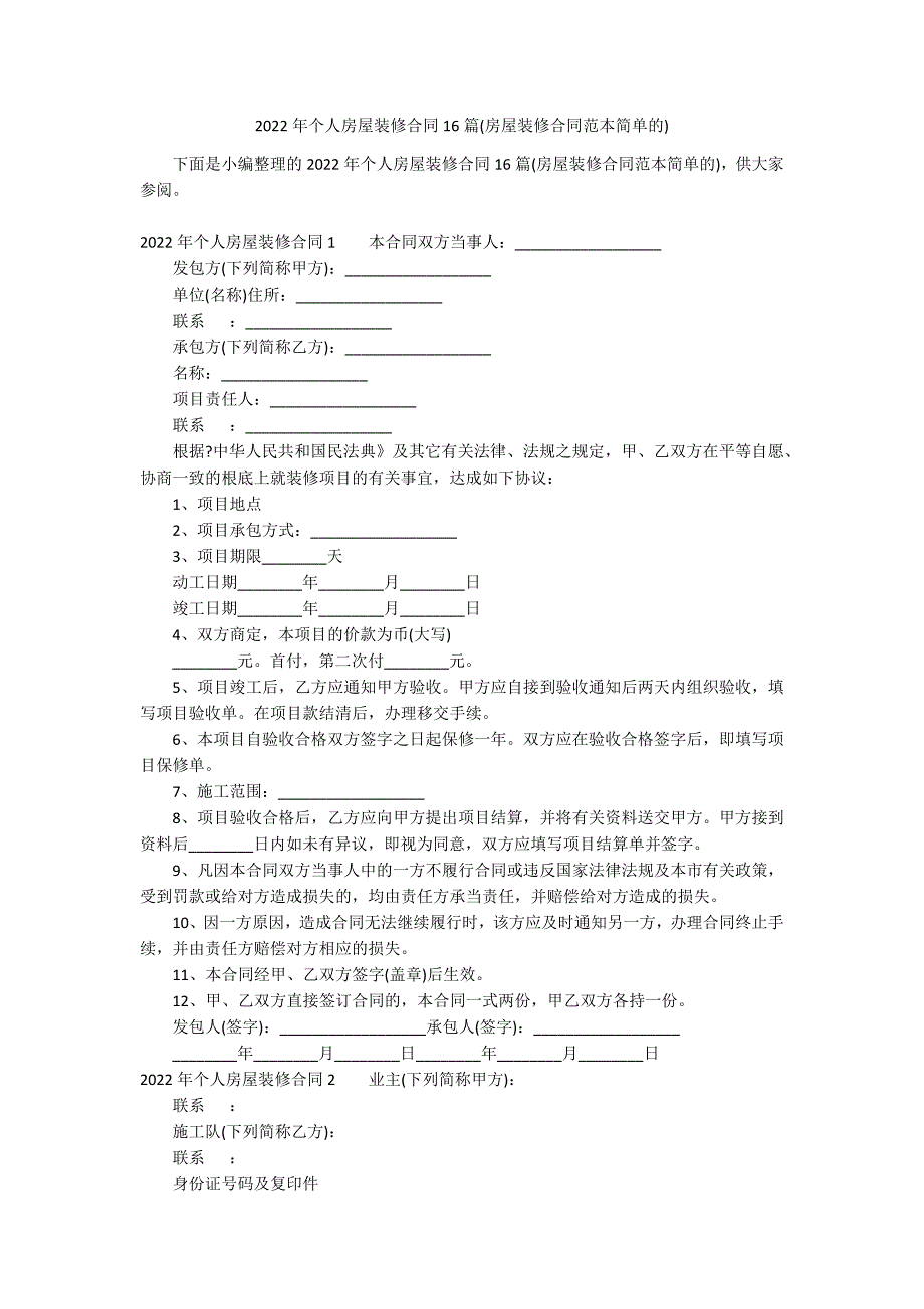 2022年个人房屋装修合同16篇(房屋装修合同范本简单的)_第1页