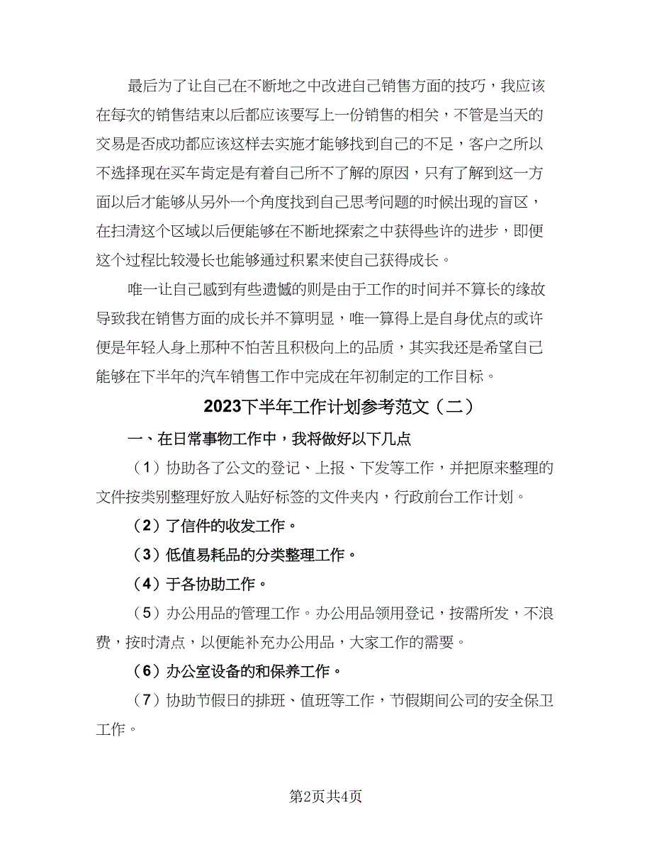 2023下半年工作计划参考范文（二篇）.doc_第2页