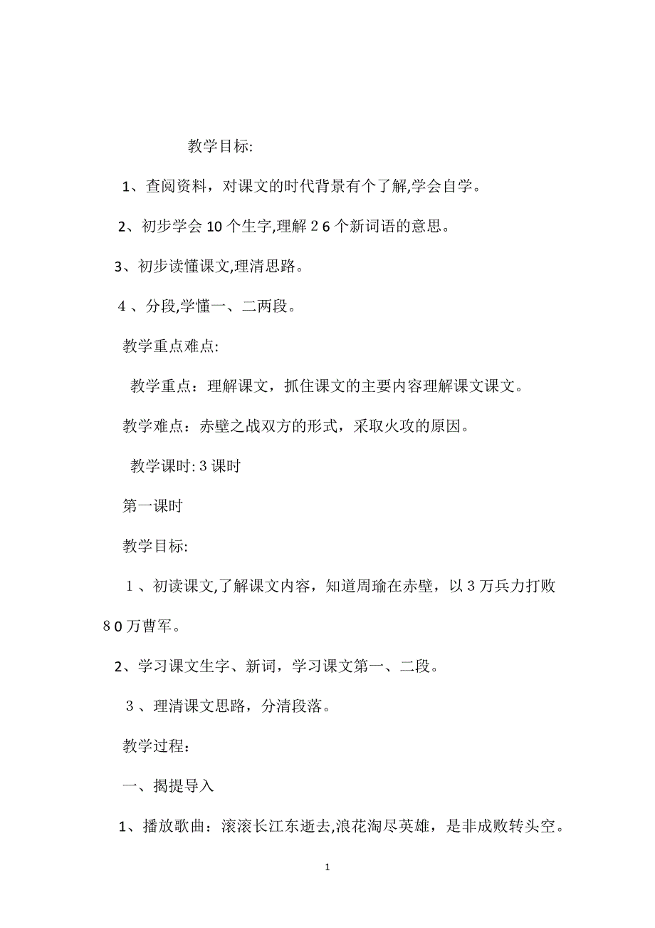 小学语文五年级教案赤壁之战第一课时教学设计之二_第1页