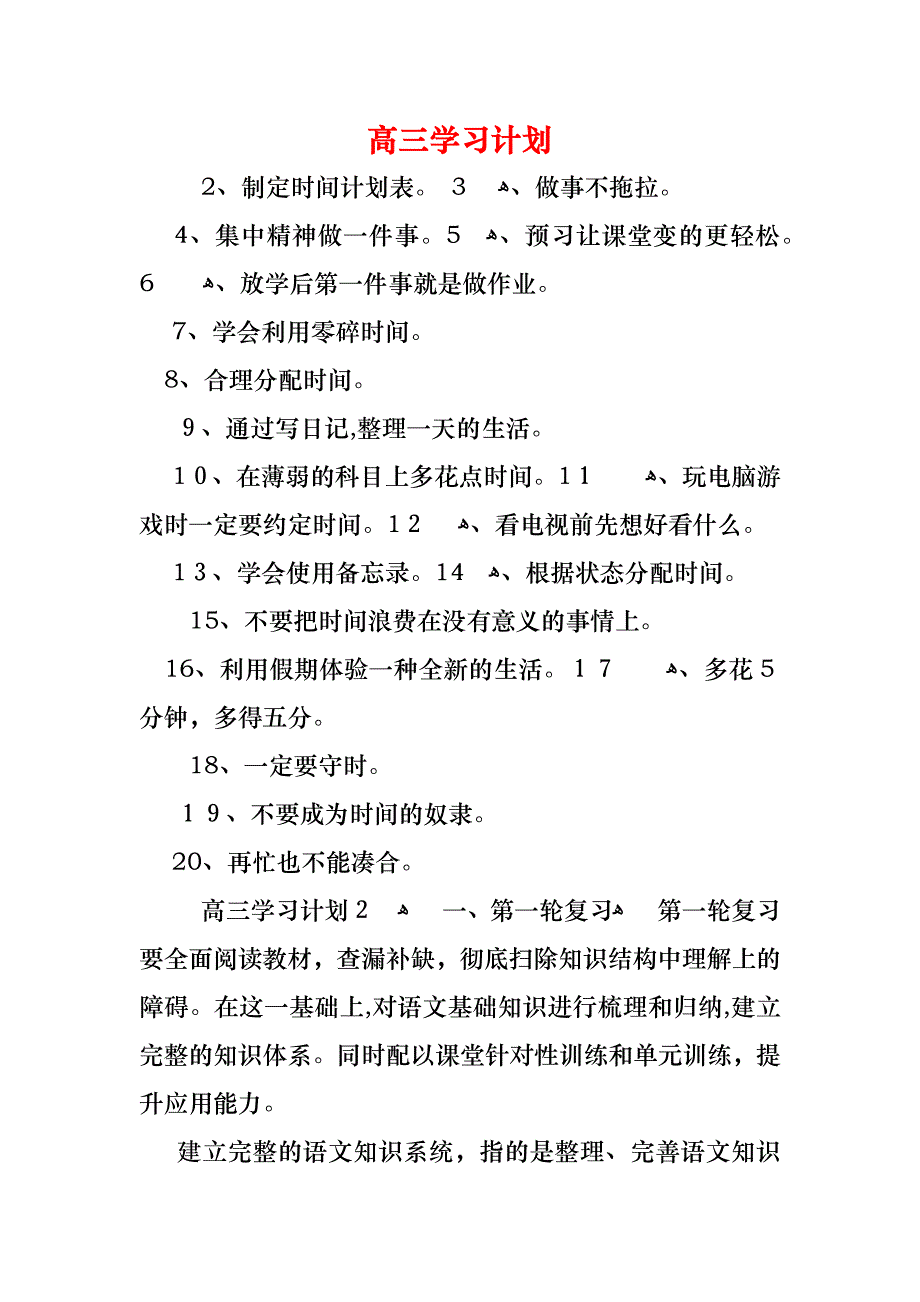 高三学习计划_第1页