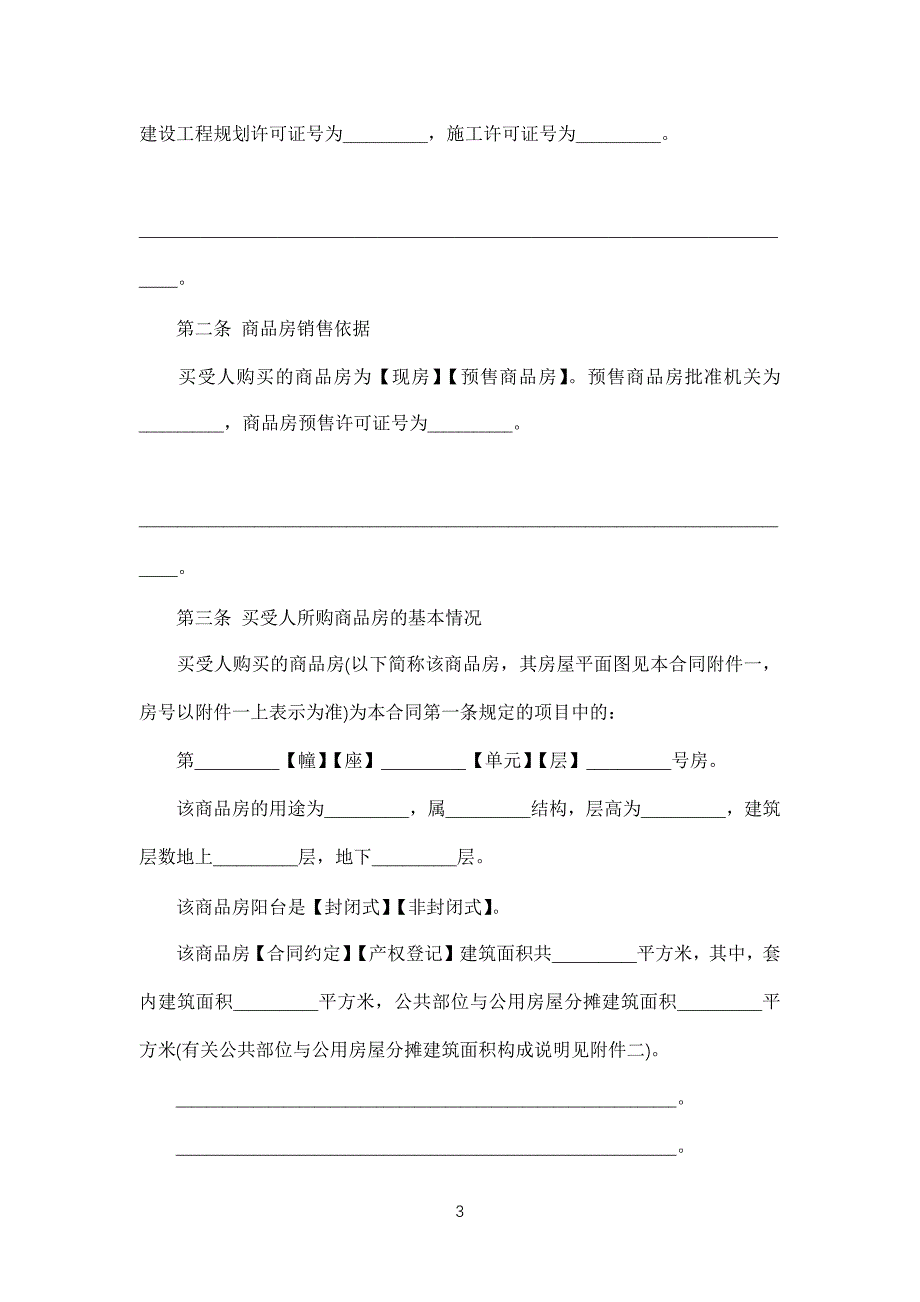 商品房购销合同(同名11002)_第3页