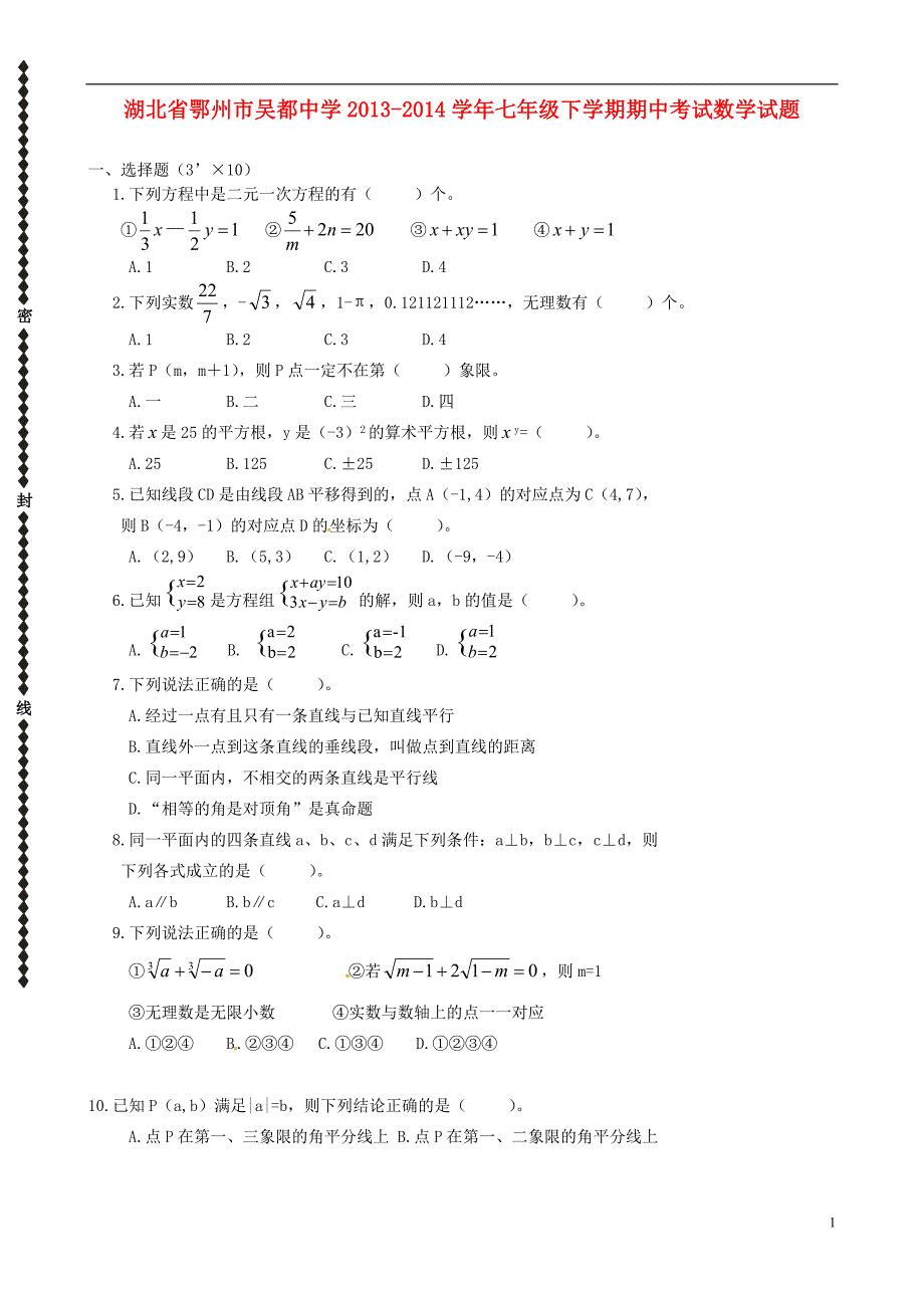 湖北省鄂州市吴都中学七年级数学下学期期中试题.doc_第1页